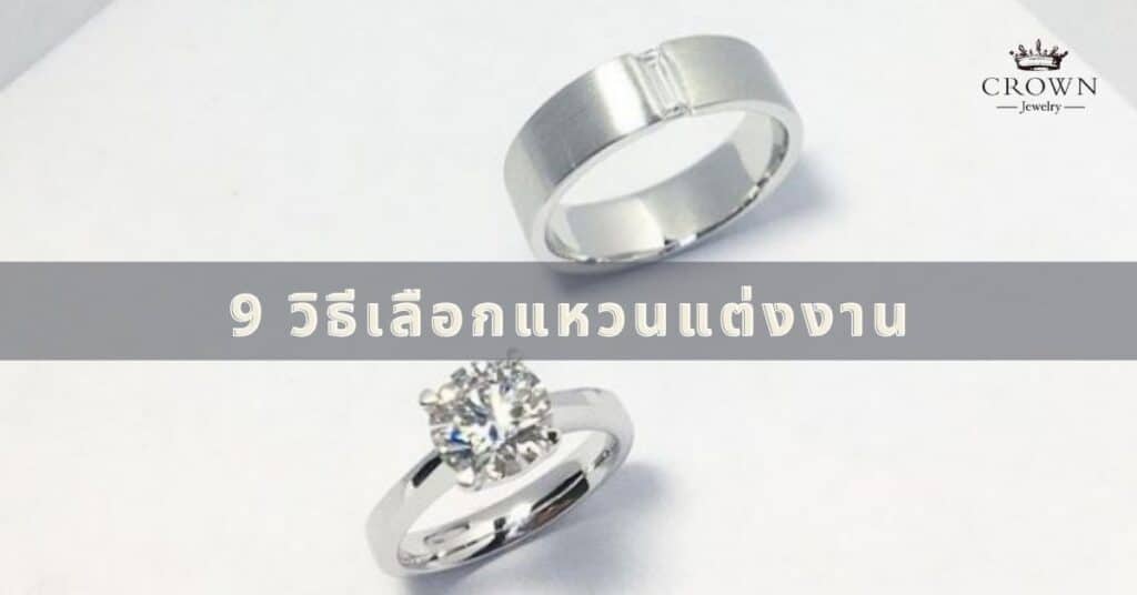 วิธีเลือกแหวนแต่งงาน